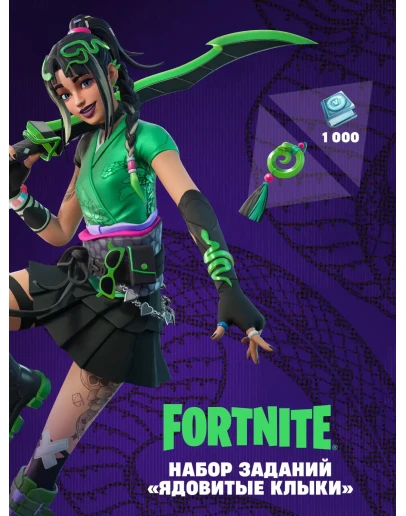 FortniteЯдовитые клыки + 1000 VBucks