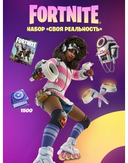FortniteНабор Своя реальность +1500 Vbucks
