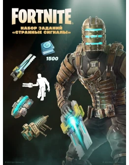 FortniteНабор Странные сигналы+1500 Vbucks