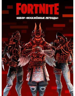 FortniteНабор Искажённые легендыКЛЮЧ