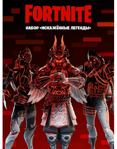 FortniteНабор Искажённые легендыКЛЮЧ