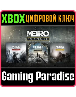METRO SAGA BUNDLE / Metro Exodus (3 игры) XBOXКЛЮЧ