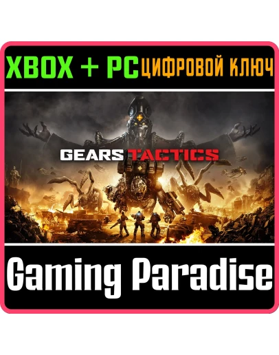 GEARS TACTICSXBOX ONE/XS+ПККЛЮЧ GEARS TACTICSXBOX ONE/XS+ПККЛЮЧ