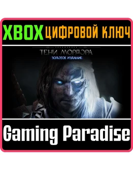 MIDDLE-EARTH: SHADOW OF MORDOR - GOTY XBOX КЛЮЧ