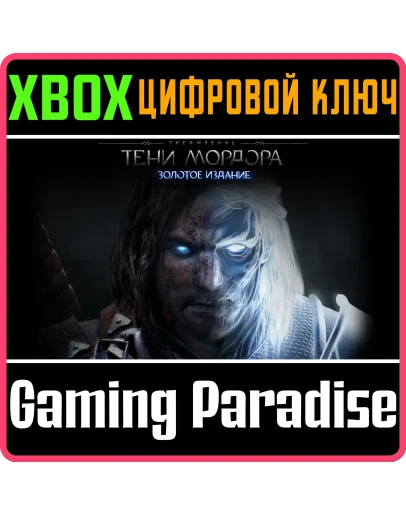 MIDDLE-EARTH: SHADOW OF MORDOR - GOTY XBOX КЛЮЧ