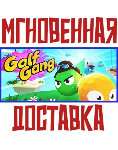 Golf Gang Steam РФ+Мир Key + Бонус