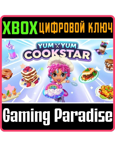 YUM YUM COOKSTARXBOX ONE/XSКЛЮЧ