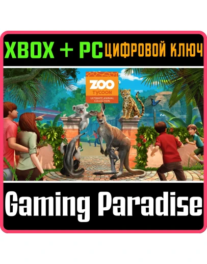 ZOO TYCOON: ULTIMATE ANIMAL COLLECTIONXBOX+ПК КЛЮЧ