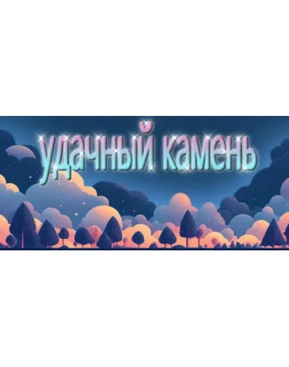 Удачный камень STEAM KEY REGION FREE GLOBAL ROW