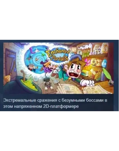 Enchanted Portals АВТОДОСТАВКА STEAM GIFT РОССИЯ