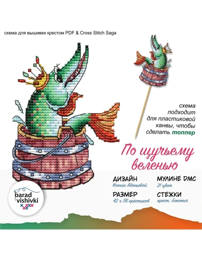 Эксклюзив. схема для вышивки крестом По щучьему веленью