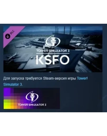 Tower! Simulator 3 - KSFO Airport DLC STEAM РОССИЯ