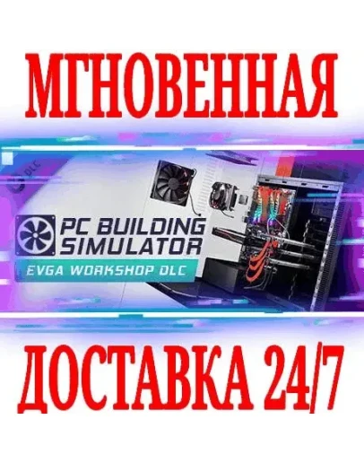 PC Building Simulator EVGA Workshop STEAMКЛЮЧ +