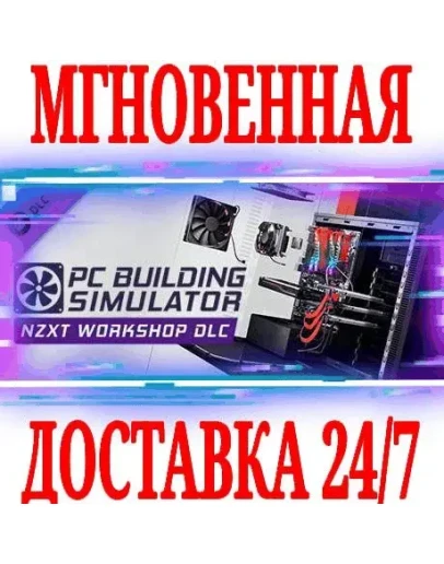 PC Building Simulator NZXT Workshop МастерскаяSTEAM