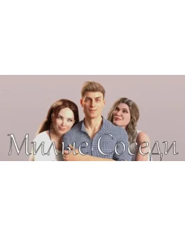 Neighbors Милые Соседи АВТОДОСТАВКА STEAM РОССИЯ