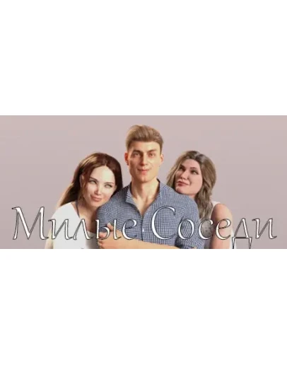 Neighbors Милые Соседи АВТОДОСТАВКА STEAM РОССИЯ