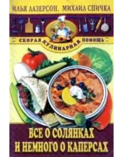 Всё о солянках и немного о каперсах + БОНУС