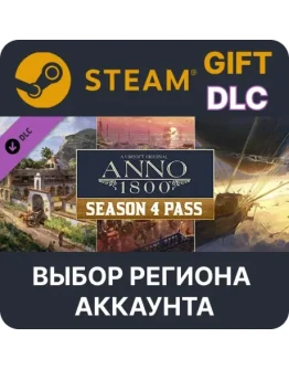 Anno 1800 - Season 4 PassSteam GiftВыбор Региона