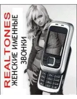 Женские именные звонки + БОНУС