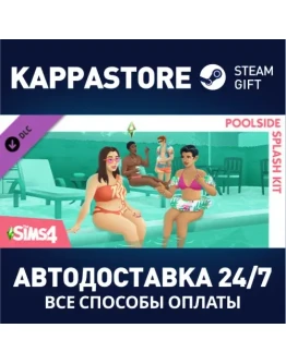 The Sims 4 Отдых у бассейна DLCАВТОДОСТАВКА Steam