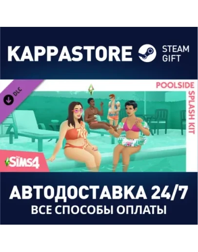 The Sims 4 Отдых у бассейна DLCАВТОДОСТАВКА Steam