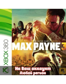 Max Payne 3 (XBOX ЛЮБОЙ АККАУНТ) Max Payne 3 (XBOX ЛЮБОЙ АККАУНТ)