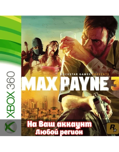 Max Payne 3 (XBOX ЛЮБОЙ АККАУНТ)