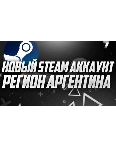 АККАУНТ STEAM АРГЕНТИНА С БАЛАНСОМ 5! СНЯТ ЛИМИТ!