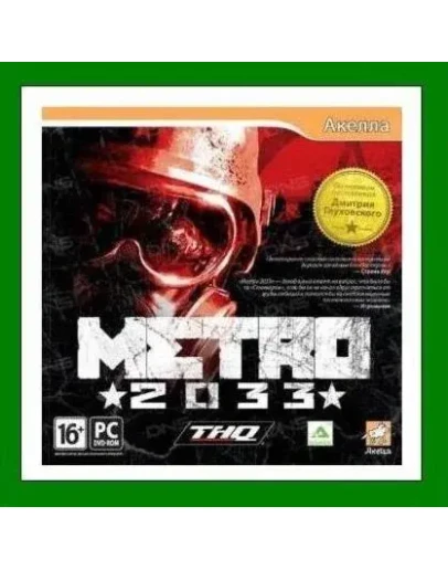Metro 2033 Original - Аренда