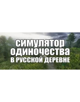 СИМУЛЯТОР ОДИНОЧЕСТВА В РУССКОЙ ДЕРЕВНЕ * STEAM RU