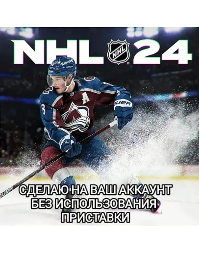 XBOXNHL 24 / НХЛ 24 НА ВАШ АККАУНТGLOBAL+РФ XBOXNHL 24 / НХЛ 24 НА ВАШ АККАУНТGLOBAL+РФ