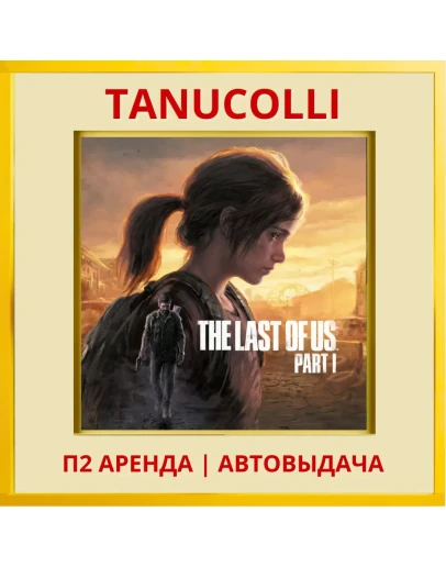 The Last of Us Part I Remake (PS/PS5/RU) Аренда 7 дн
