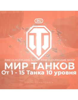 RU WoT Аккаунт 1 - 15 Топ Танков Гарантия