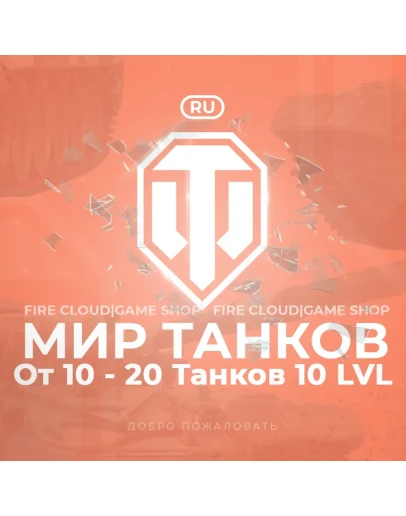 RU WoT Аккаунт 10 - 20 Топ Танков Гарантия