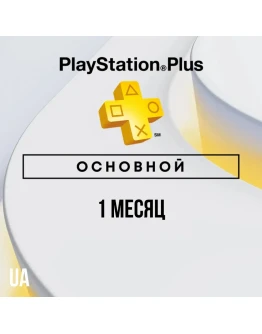 PlayStation Plus Essential - 1 месяц (UA)
