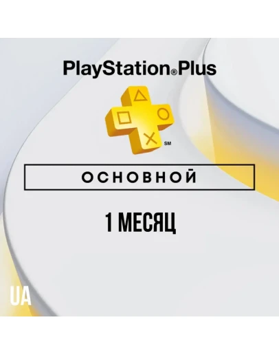 PlayStation Plus Essential - 1 месяц (UA)