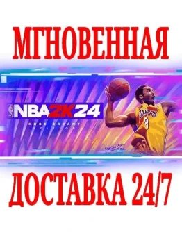 NBA 2K24 Kobe Bryant Edition SteamРФ+СНГKey +