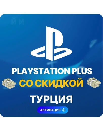 PlayStation Plus (ДЛЯ ТЕХ У КОГО ЕСТЬ СКИДКА)