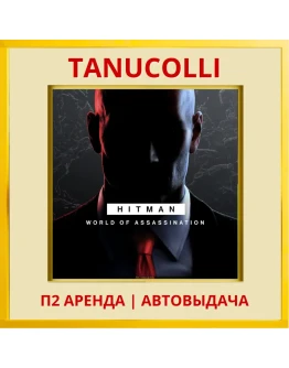 HITMAN World of Assassination (PS/PS4/PS5/RU) Аренда