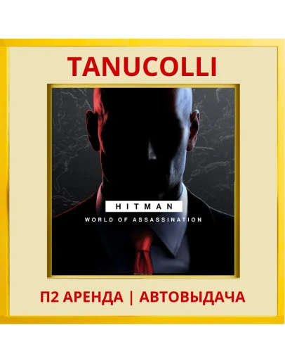 HITMAN World of Assassination (PS/PS4/PS5/RU) Аренда