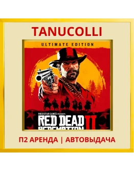 Red Dead Redemption 2 Ult (PS4/PS5/RU) Аренда 10 сут