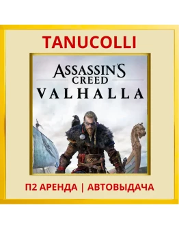 Assassins Creed Valhalla (PS/PS4/PS5/RU) Аренда 10дн
