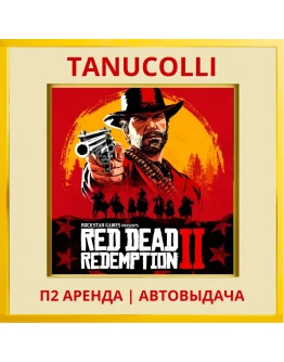 Red Dead Redemption 2 (PS/PS4/PS5/RU) Аренда 10суток