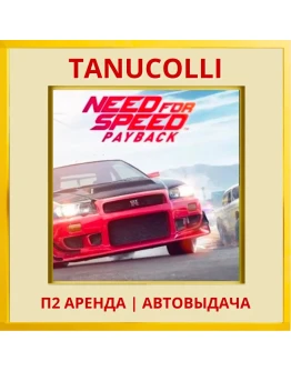 Need for Speed Payback (PS/PS4/PS5/RU) Аренда 7 сут