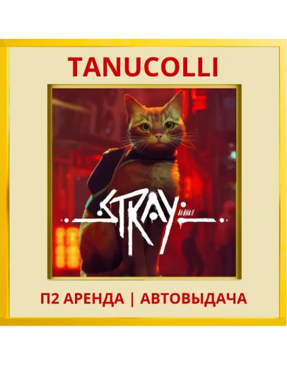 Stray (PS/PS4/PS5/RU) Аренда от 7 суток