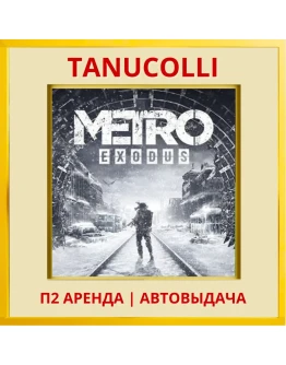 Metro exodus Метро (PS/PS4/PS5/RU) Аренда от 7 суток