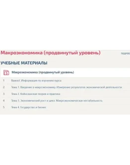 Макроэкономика продвинутый уровень тесты Синергия 2024