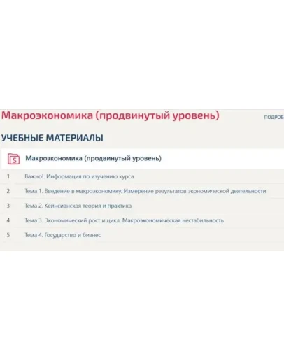 Макроэкономика продвинутый уровень тесты Синергия 2024