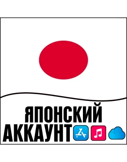 APPLE ID ЯПОНИЯ ЛИЧНЫЙ НАВСЕГДА ios AppStore iPhone