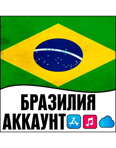 APPLE ID БРАЗИЛИЯ ЛИЧНЫЙ НАВСЕГДА ios AppStore iPhone
